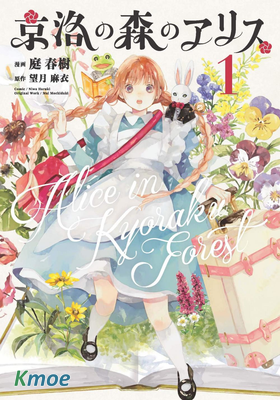 京洛之森的愛麗絲