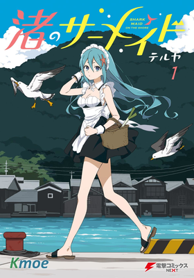 海濱的鯊魚女仆