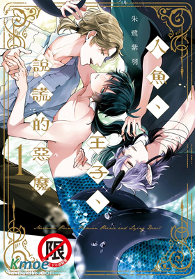 人魚、王子、說謊的惡魔