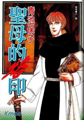 聖母的烙印