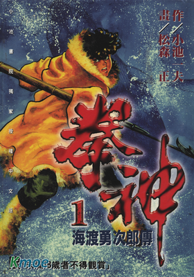 拳神 海渡勇次郎傳