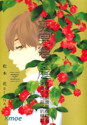 美男葛之庭