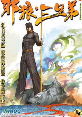邪狼三兄弟