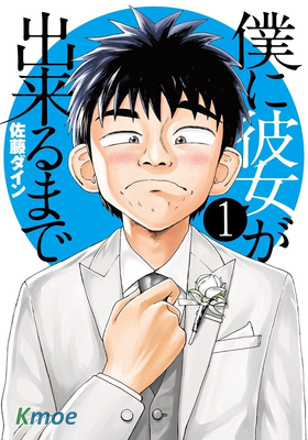 畫到我交到女朋友為止