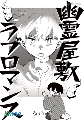 幽靈鬼屋戀愛羅曼史