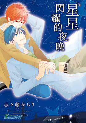 星星閃耀的夜晚