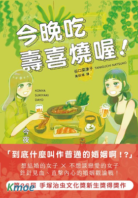 今晚吃壽喜燒喔!