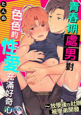 青春期處男對色色的性愛充滿好奇心～放學後在社辦被學弟開發