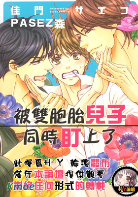 被雙胞胎兒子同時盯上了