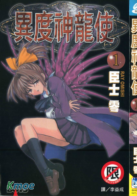異度神龍使