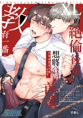 白領愛情男子會―情慾篇―XL的絕倫後輩想將公司前輩教育一番。