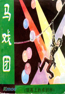 馬戲團：銀幕上的卓別林