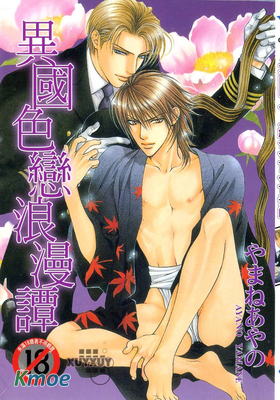 異國色戀浪漫譚