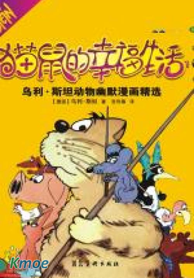 貓鼠的幸福生活