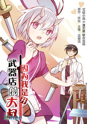因為我是開武器店的大叔