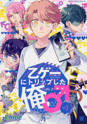 穿越到乙女遊戲世界的我♂