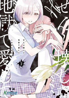 毀掉一切地獄再愛