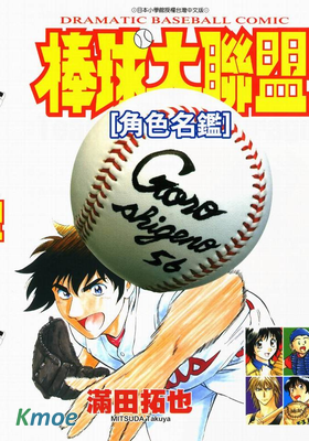 棒球大聯盟角色名鑒