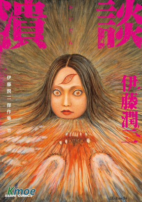 伊藤潤二傑作集