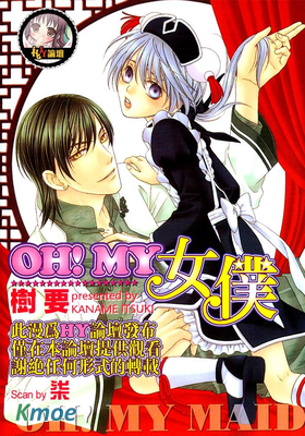 OH！MY女僕