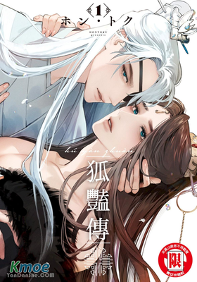 狐豔傳