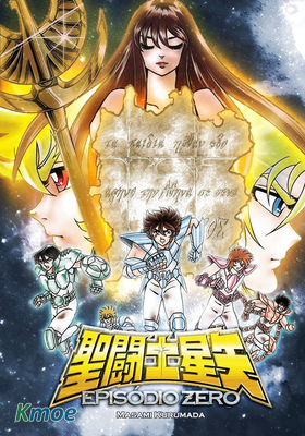 聖鬥士星矢新短篇