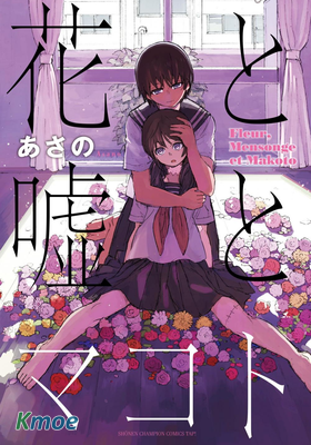 花與謊言與真實