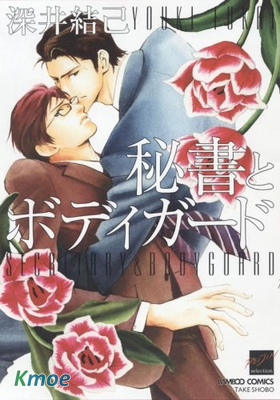 秘書和貼身保鑣