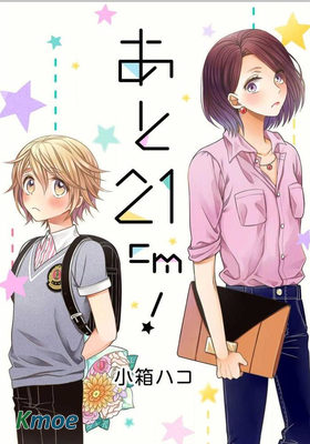 還差21cm!