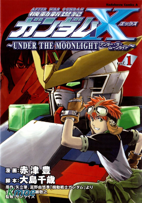 機動新世紀高達X~Under The Moonlight~
