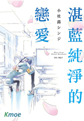 湛藍純淨的戀愛