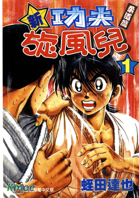 新功夫旋風兒柔道篇
