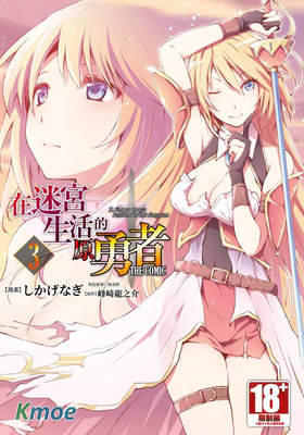 在迷宮生活的原勇者