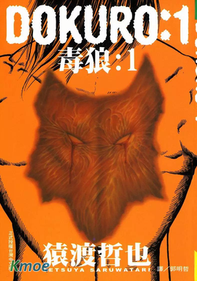 DOKURO-毒狼-