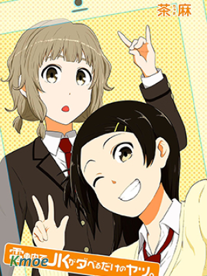 女高中生電車閑聊。