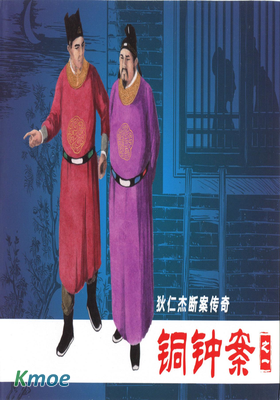 狄仁傑斷案傳奇之銅鍾案