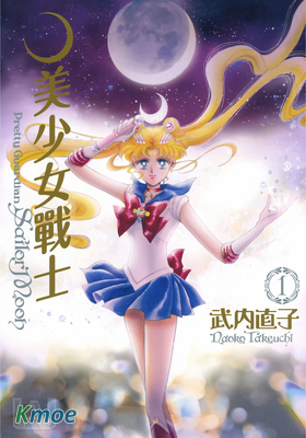 美少女戰士(完全版)