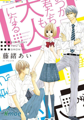 你們遲早也會長大