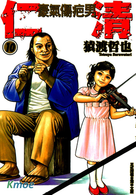 仁清 豪氣傷疤男