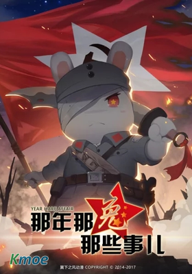 那年那兔那些事兒