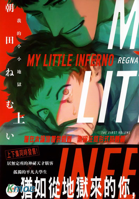 我的小小地獄