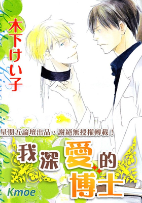 我深愛的博士