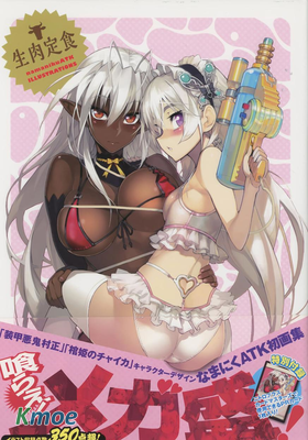 なまにくATK畫集 生肉定食