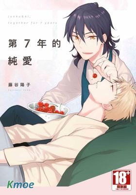 第７年的純愛