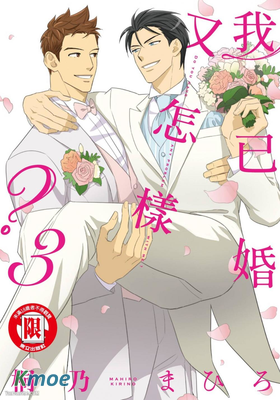 我已婚又怎樣？