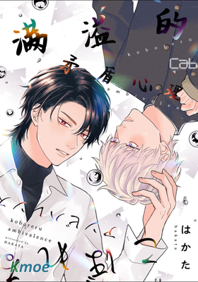 滿溢的矛盾心理