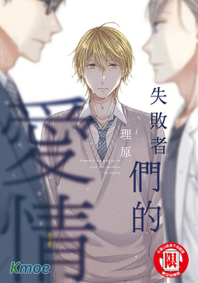 失敗者們的愛情