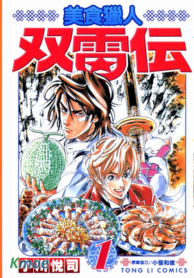 美食獵人雙雷傳