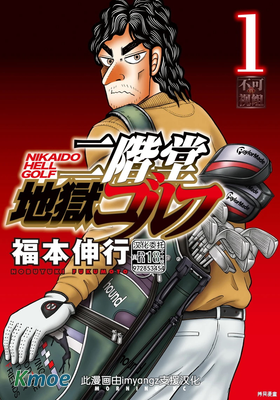 二階堂地獄高爾夫