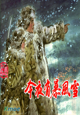 今夜有暴風雪